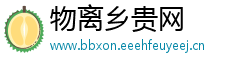 物离乡贵网